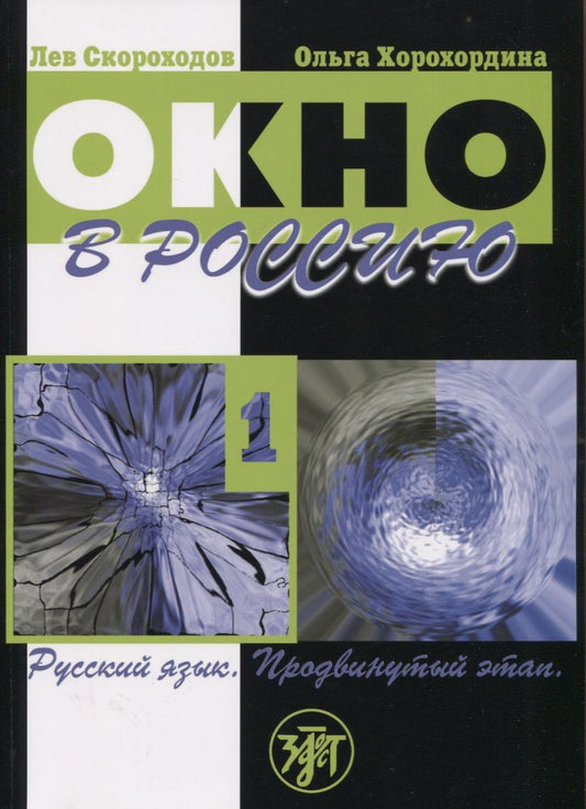 Обложка книги "Скороходов, Хорохордина: Окно в Россию. Часть 1. Учебное пособие по русскому языку как иностранному для продвинутого этапа"