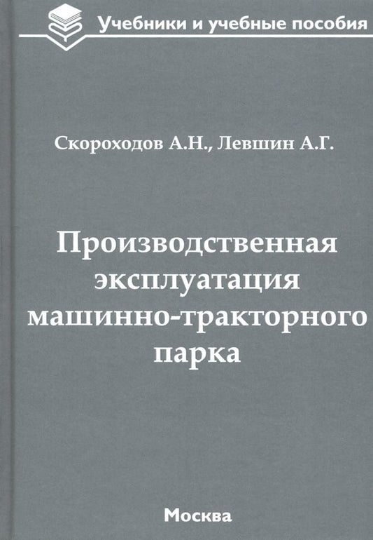 Обложка книги "Скороходов, Левшин: Производственная эксплуатация машинно-тракторного парка. Учебник"