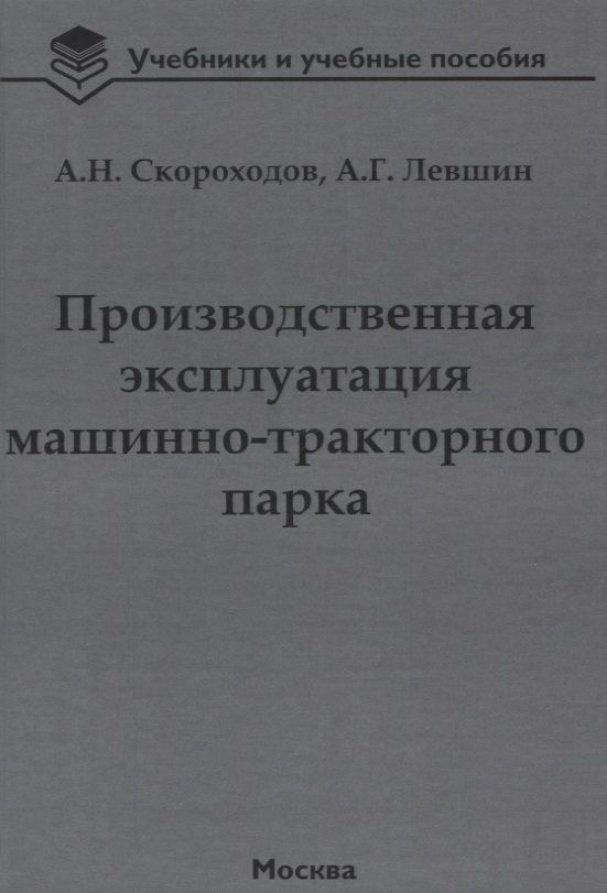 Обложка книги "Скороходов, Левшин: Производственная эксплуатация машинно-тракторного парка"