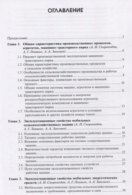Фотография книги "Скороходов, Левшин: Производственная эксплуатация машинно-тракторного парка"