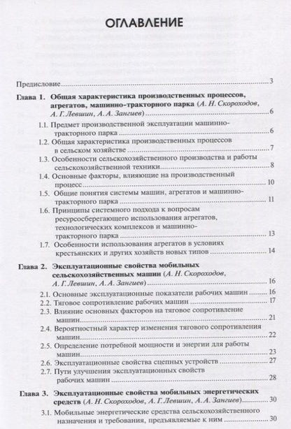 Фотография книги "Скороходов, Левшин: Производственная эксплуатация машинно-тракторного парка"