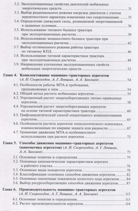 Фотография книги "Скороходов, Левшин: Производственная эксплуатация машинно-тракторного парка"