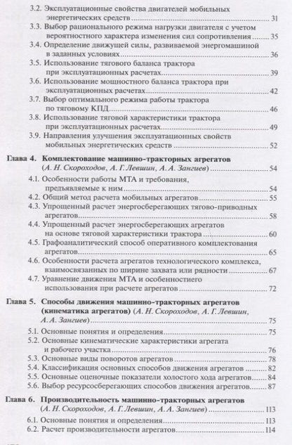 Фотография книги "Скороходов, Левшин: Производственная эксплуатация машинно-тракторного парка"