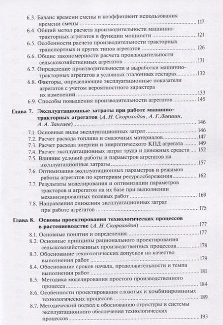 Фотография книги "Скороходов, Левшин: Производственная эксплуатация машинно-тракторного парка"