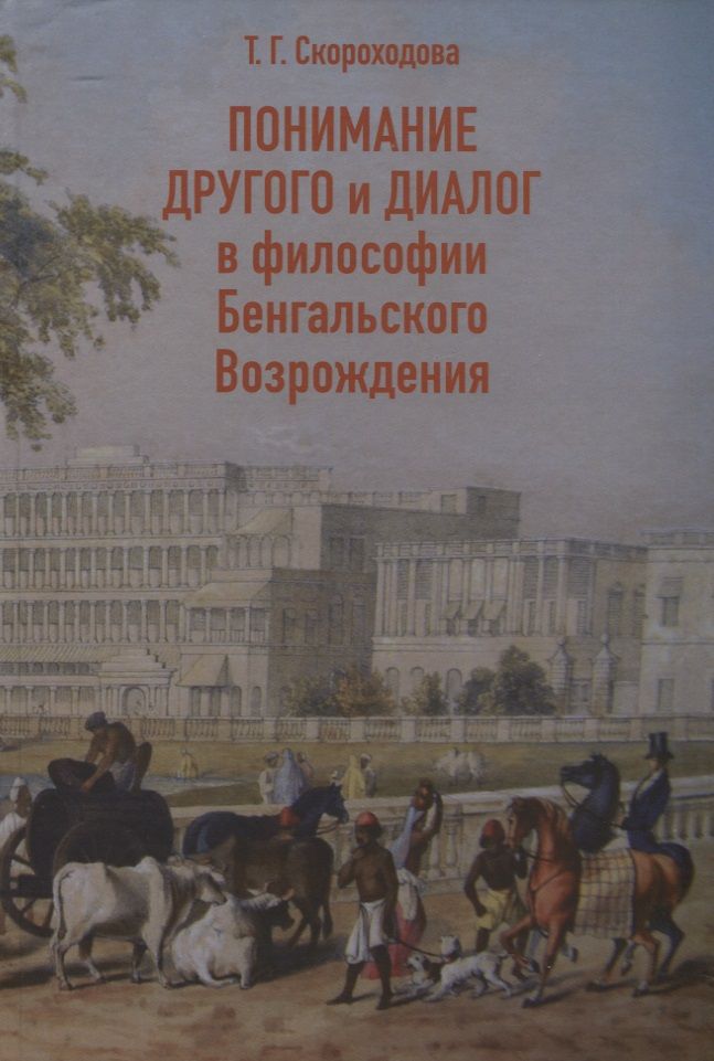 Обложка книги "Скороходова: Понимание Другого и диалог в философии Бенгальского Возрождения"