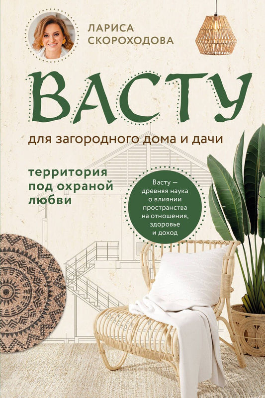 Обложка книги "Скороходова: Васту для загородного дома и дачи. Территория под охраной любви"