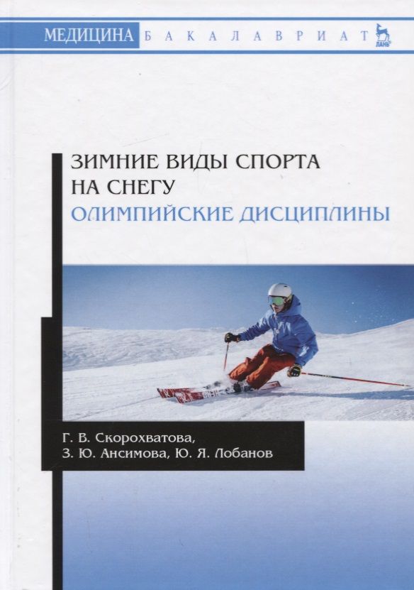 Обложка книги "Скорохватова, Ансимова, Лобанов: Зимние виды спорта на снегу. Олимпийские дисциплины. Учебное пособие"