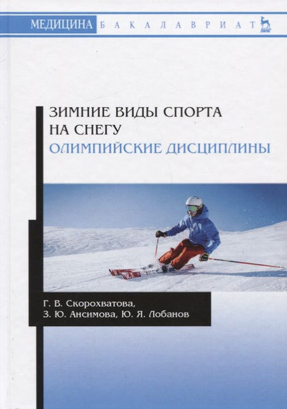 Обложка книги "Скорохватова, Ансимова, Лобанов: Зимние виды спорта на снегу. Олимпийские дисциплины. Учебное пособие"