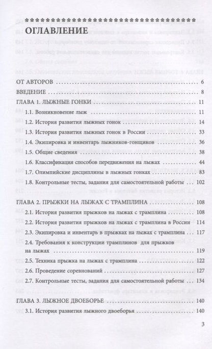 Фотография книги "Скорохватова, Ансимова, Лобанов: Зимние виды спорта на снегу. Олимпийские дисциплины. Учебное пособие"