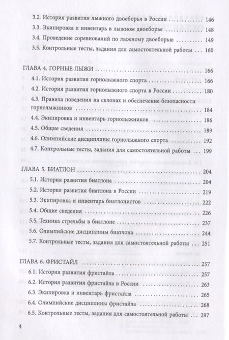 Фотография книги "Скорохватова, Ансимова, Лобанов: Зимние виды спорта на снегу. Олимпийские дисциплины. Учебное пособие"