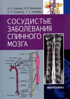 Обложка книги "Скоромец, Скоромец, Афанасьев: Сосудистые заболевания спинного мозга. Руководство для врачей"