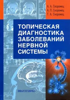 Обложка книги "Скоромец, Скоромец, Скоромец: Топическая диагностика заболеваний нервной системы. Руководство для врачей"
