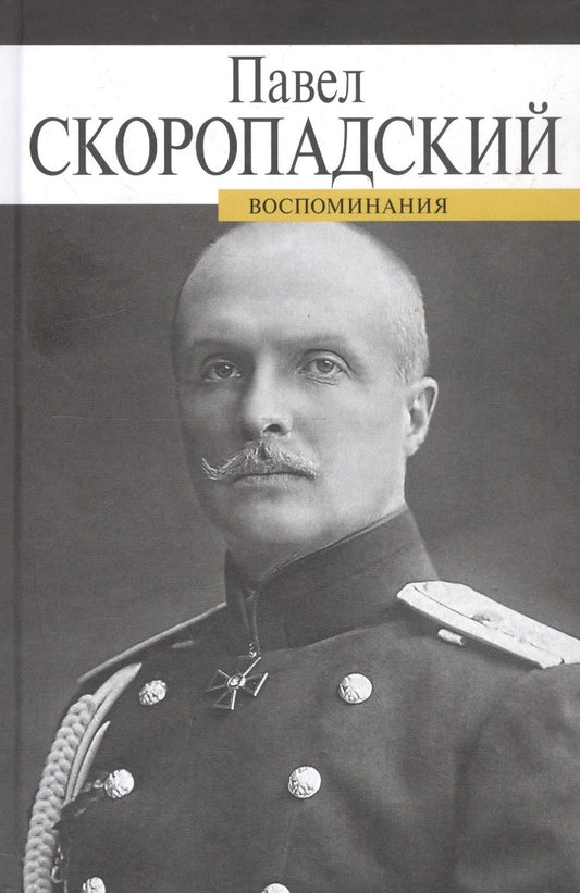 Обложка книги "Скоропадский: Воспоминания. Конец 1917 - декабрь 1918"