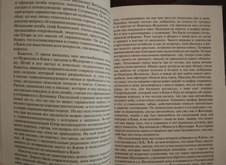 Фотография книги "Скоропадский: Воспоминания. Конец 1917 - декабрь 1918"