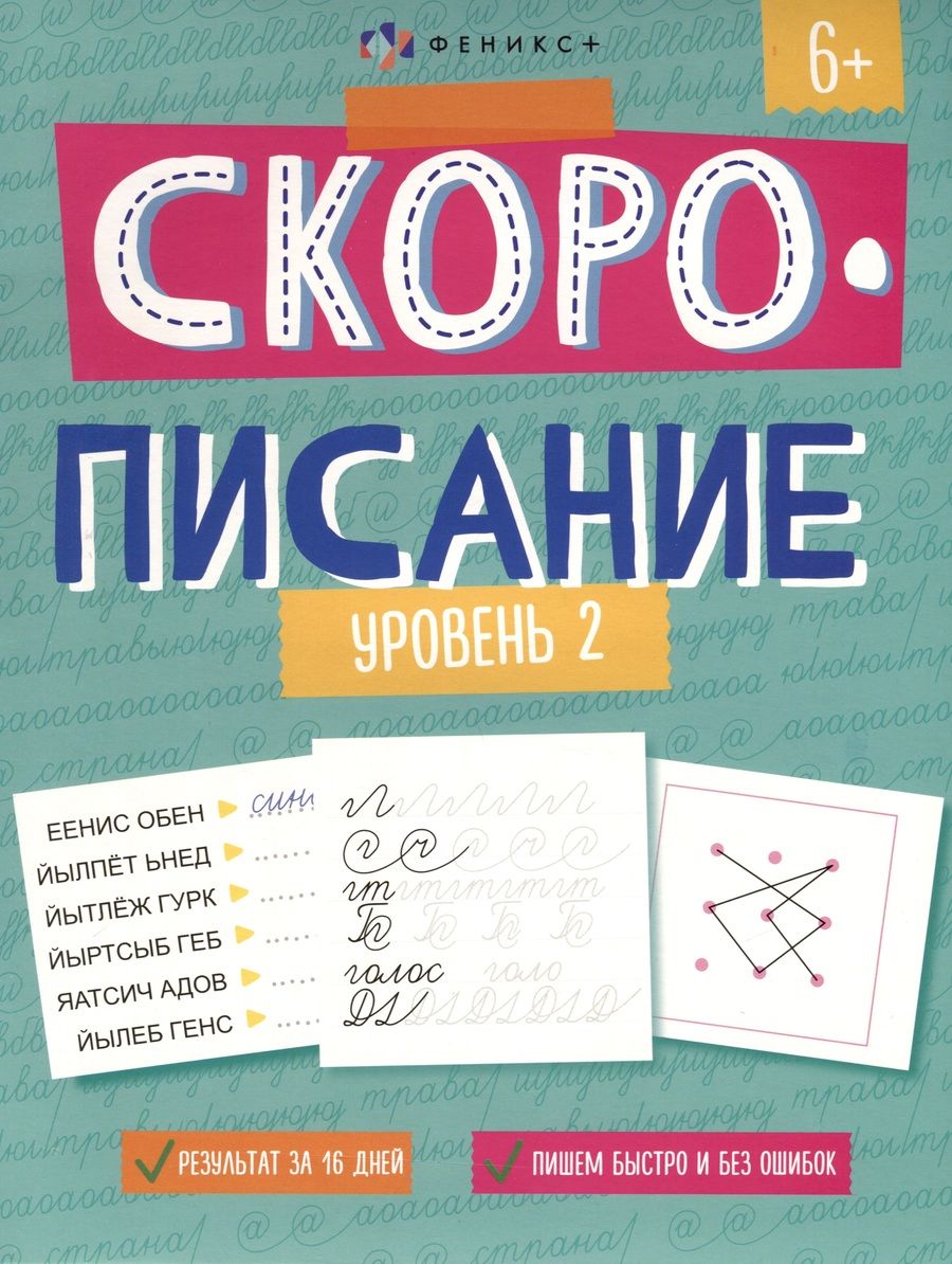 Обложка книги ""Скорописание". Уровень 2. Рабочая тетрадь с заданиями и картинками для детей"