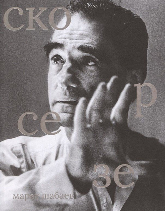 Обложка книги "Скорсезе"