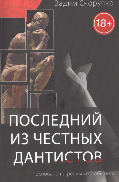 Обложка книги "Скорупко: Последний из честных дантистов"