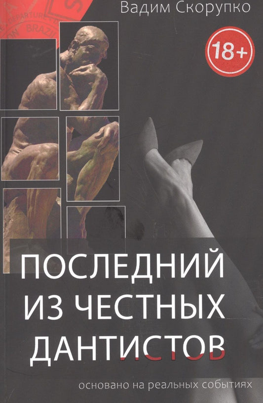 Обложка книги "Скорупко: Последний из честных дантистов"