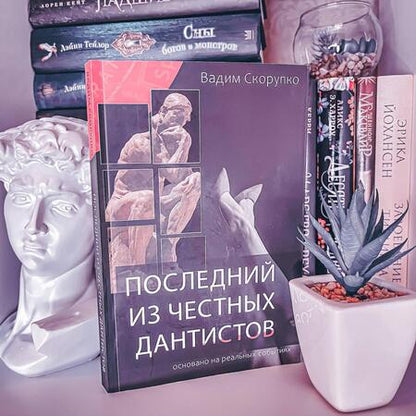 Фотография книги "Скорупко: Последний из честных дантистов"