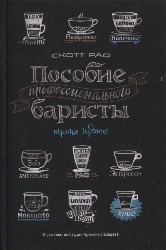 Обложка книги "Скот Рао: Пособие профессионального баристы"