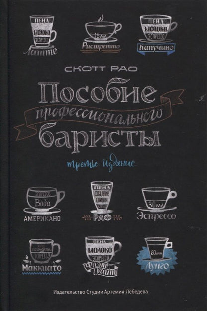Обложка книги "Скот Рао: Пособие профессионального баристы"