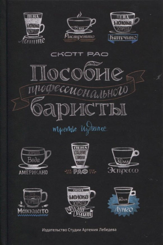 Обложка книги "Скот Рао: Пособие профессионального баристы"