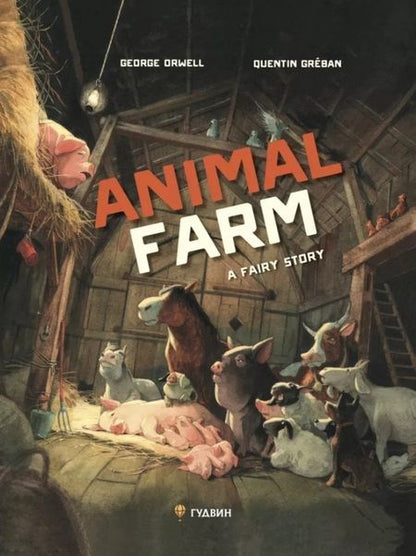 Фотография книги "Джордж Оруэлл: Animal Farm. A Fairy Story / Скотный двор. Повесть-притча"