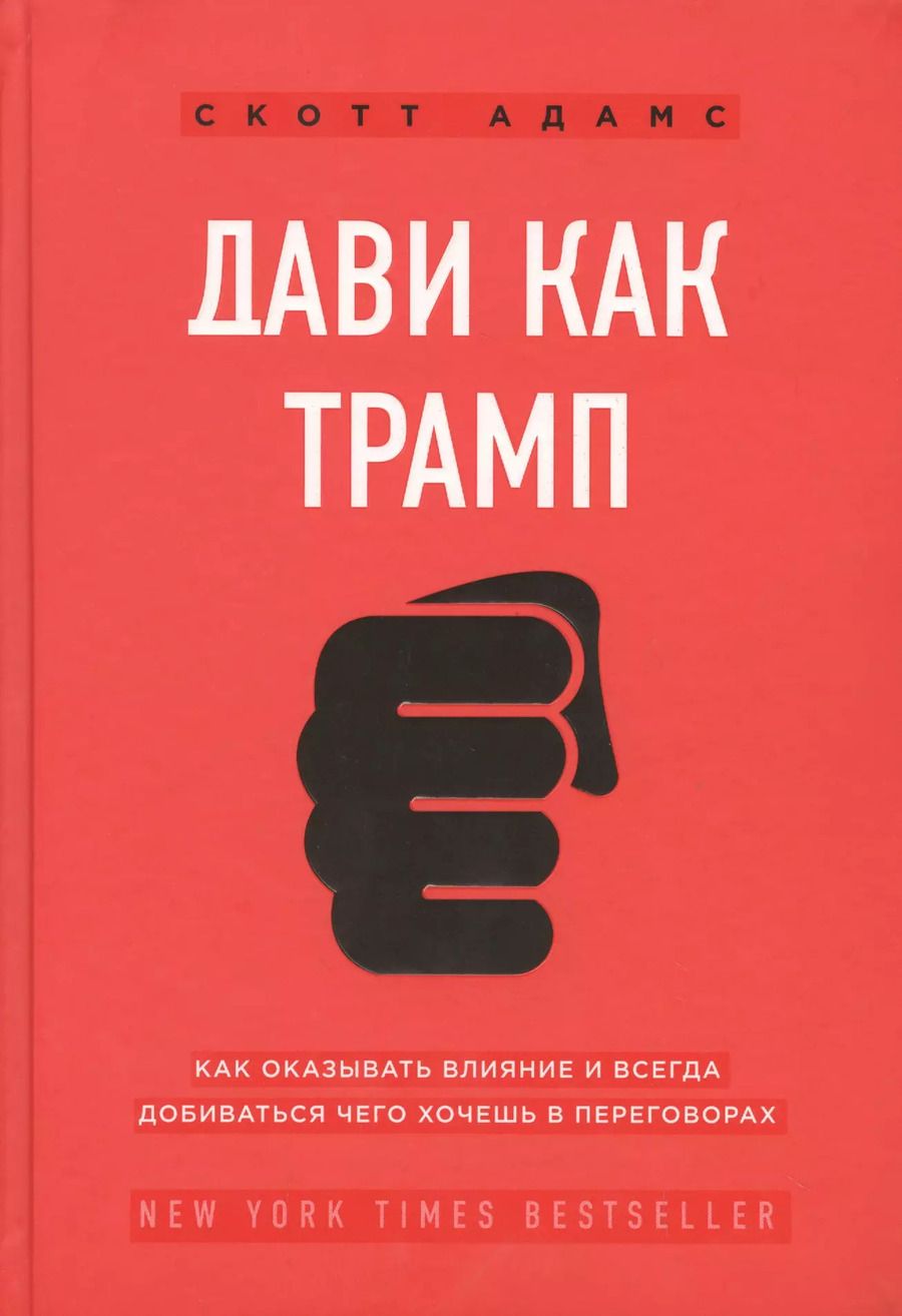 Обложка книги "Скотт Адамс: Дави как Трамп. Как оказывать влияние и всегда добиваться чего хочешь в переговорах"