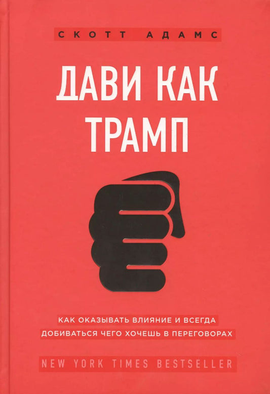 Обложка книги "Скотт Адамс: Дави как Трамп. Как оказывать влияние и всегда добиваться чего хочешь в переговорах"