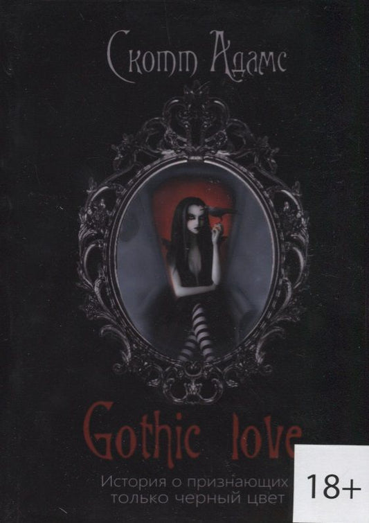 Обложка книги "Скотт Адамс: Gothic love. История о признающих только черный цвет"