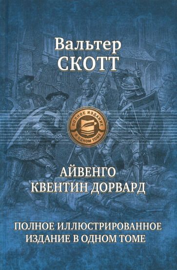 Обложка книги "Скотт: Айвенго. Квентин Дорвард"