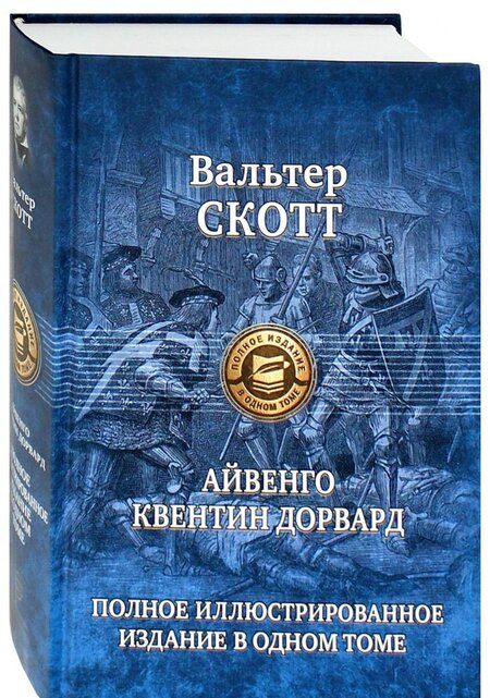 Фотография книги "Скотт: Айвенго. Квентин Дорвард"