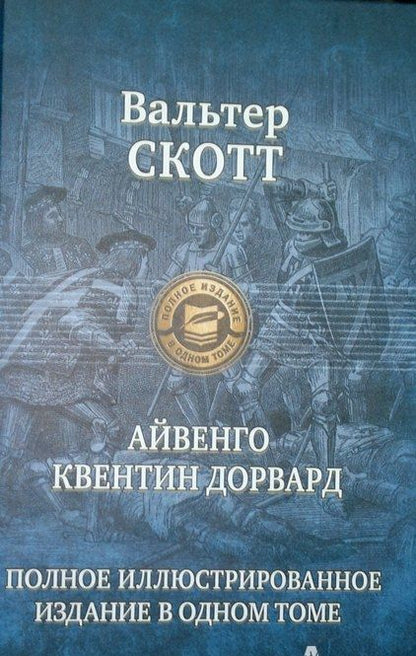 Фотография книги "Скотт: Айвенго. Квентин Дорвард"