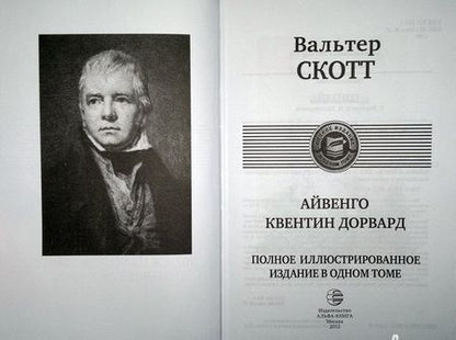 Фотография книги "Скотт: Айвенго. Квентин Дорвард"