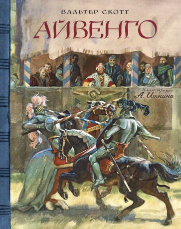 Обложка книги "Скотт: Айвенго"