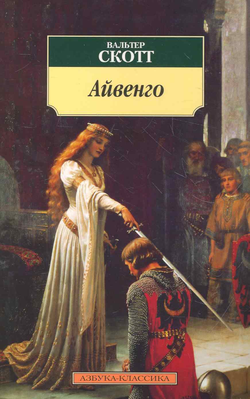 Обложка книги "Скотт: Айвенго"