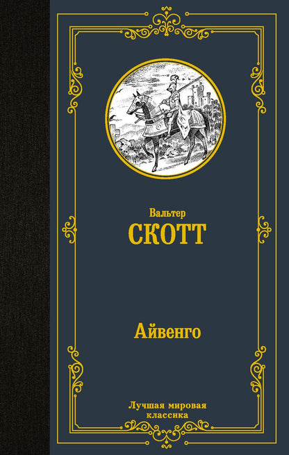 Обложка книги "Скотт: Айвенго"