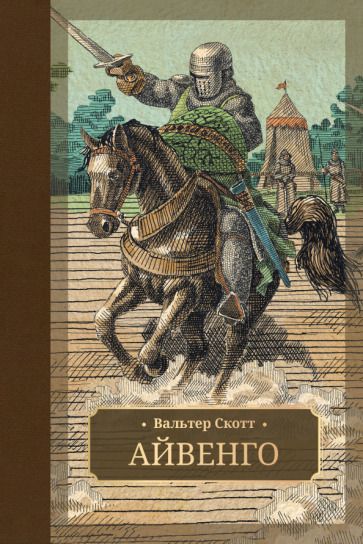 Обложка книги "Скотт: Айвенго"