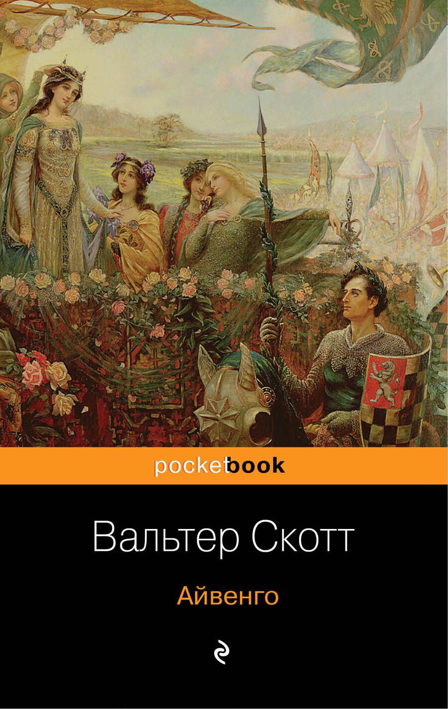 Обложка книги "Скотт: Айвенго"