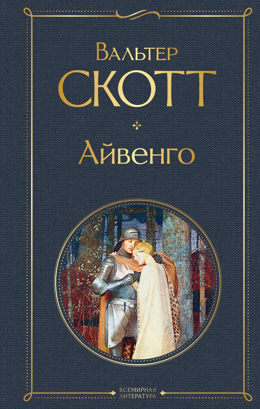 Обложка книги "Скотт: Айвенго"