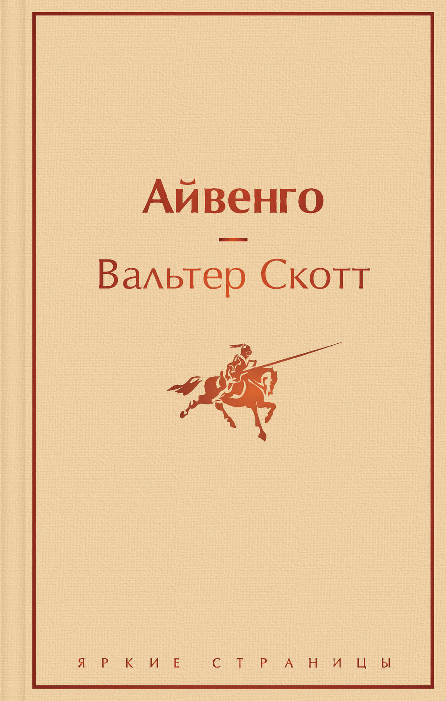 Обложка книги "Скотт: Айвенго"