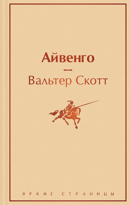 Обложка книги "Скотт: Айвенго"