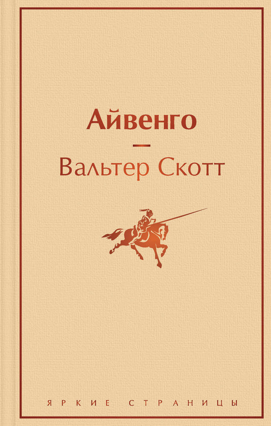 Обложка книги "Скотт: Айвенго"