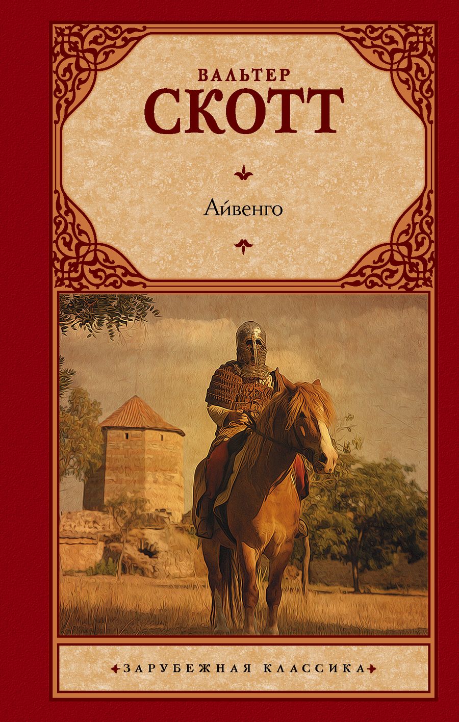 Обложка книги "Скотт: Айвенго"