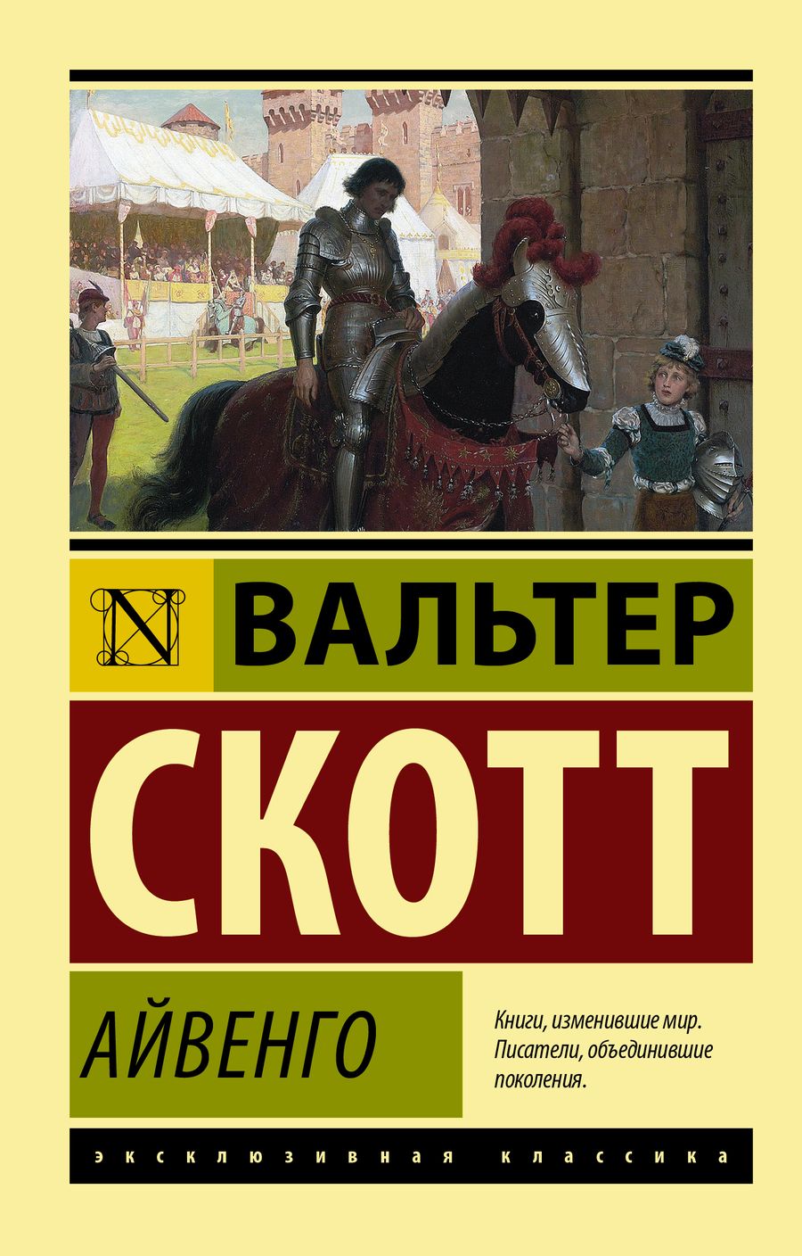 Обложка книги "Скотт: Айвенго"