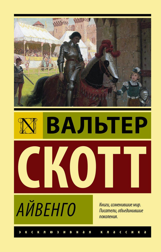 Обложка книги "Скотт: Айвенго"