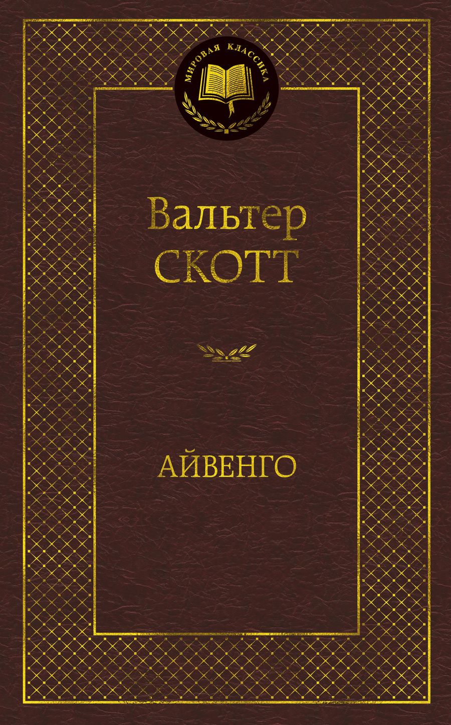 Обложка книги "Скотт: Айвенго"