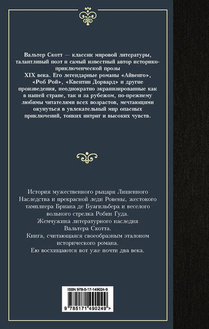 Фотография книги "Скотт: Айвенго"