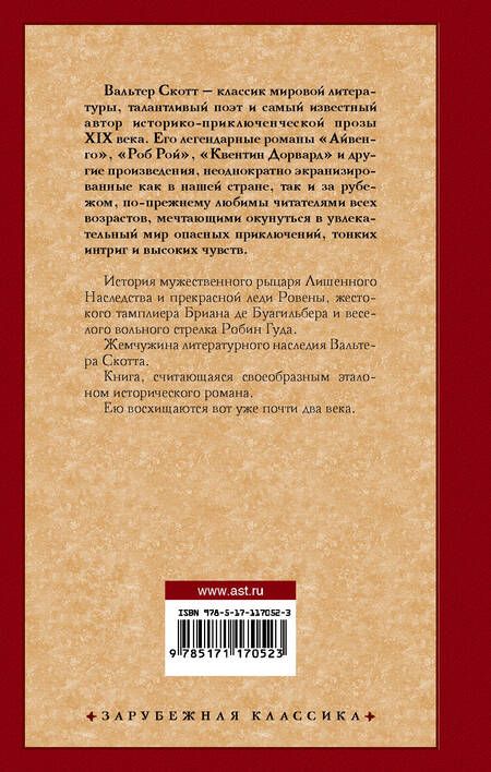 Фотография книги "Скотт: Айвенго"