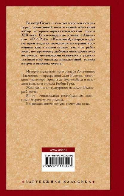 Фотография книги "Скотт: Айвенго"